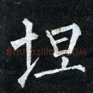 坦