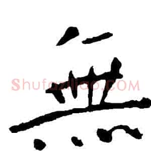 無