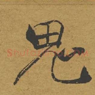 鬼
