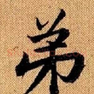弟