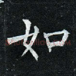 如
