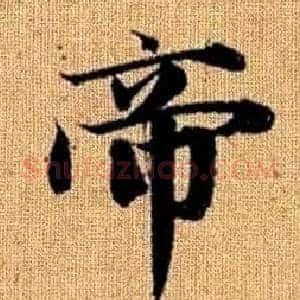 帝
