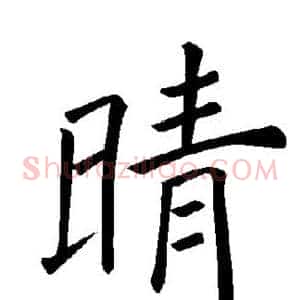 晴