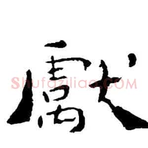 献
