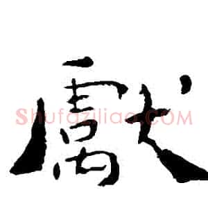 獻
