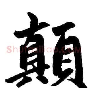 颠