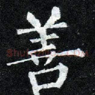 善