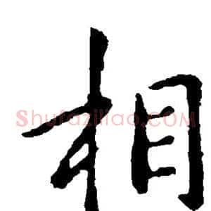 相