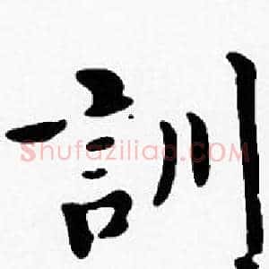 訓