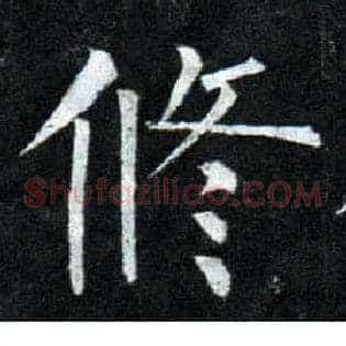 修