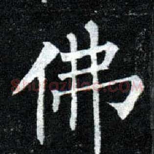 佛