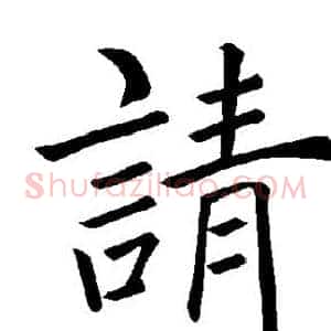 请