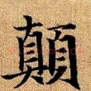 顛