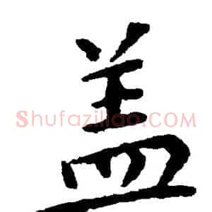 盖