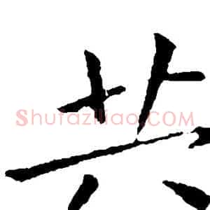 共