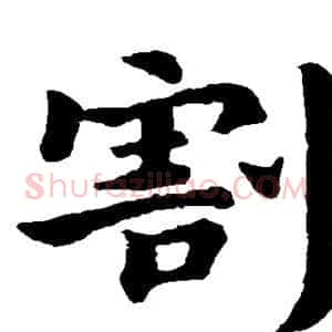 割