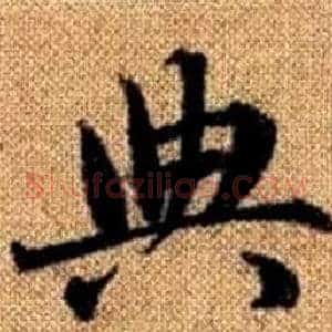典