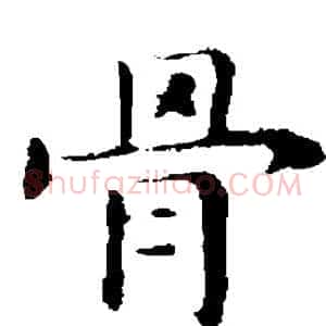 骨