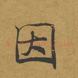 因