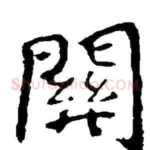 關