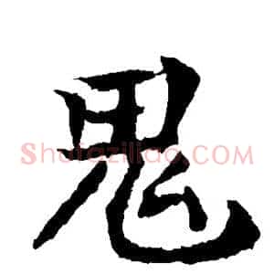 鬼