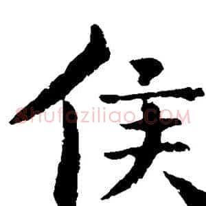 侯