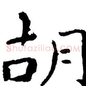 胡