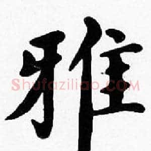 雅