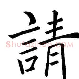 請