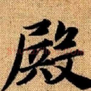 殿