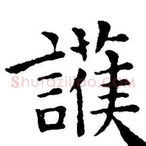 护
