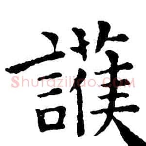 護
