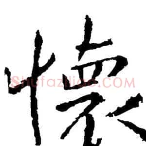 怀