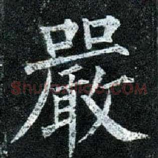 嚴