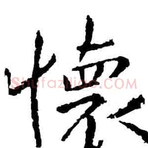 懷