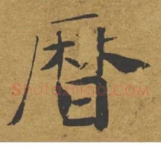 曆