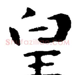 皇