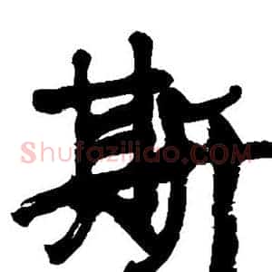 斯