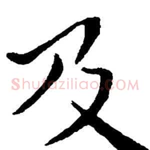 及