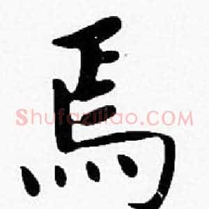 焉