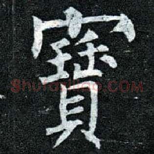 寶
