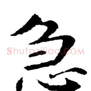 急
