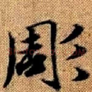 彫