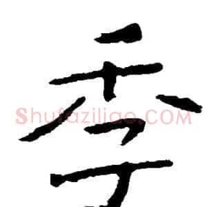 季