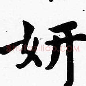 妍