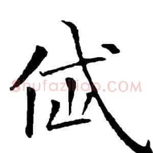 岱