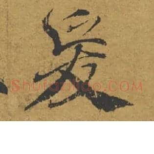 爰