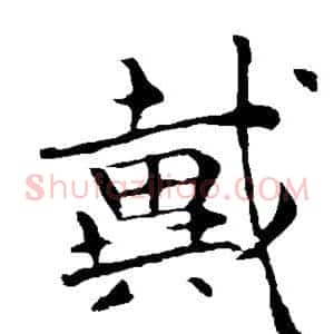 戴
