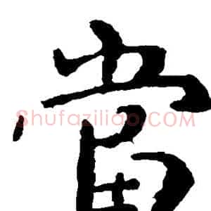 当
