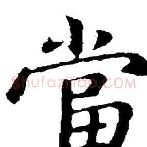 當